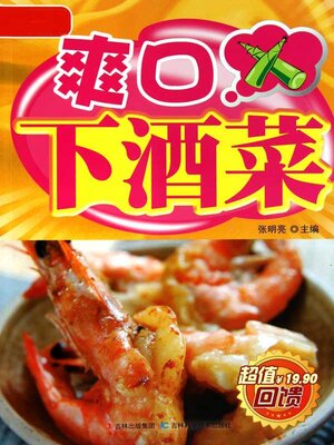 cover image of 详步图解版——爽口下酒菜